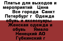 Платье для выходов и мероприятий › Цена ­ 2 000 - Все города, Санкт-Петербург г. Одежда, обувь и аксессуары » Женская одежда и обувь   . Ямало-Ненецкий АО,Губкинский г.